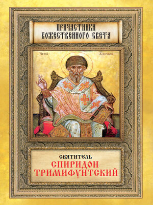cover image of Святитель Спиридон Тримифунтский